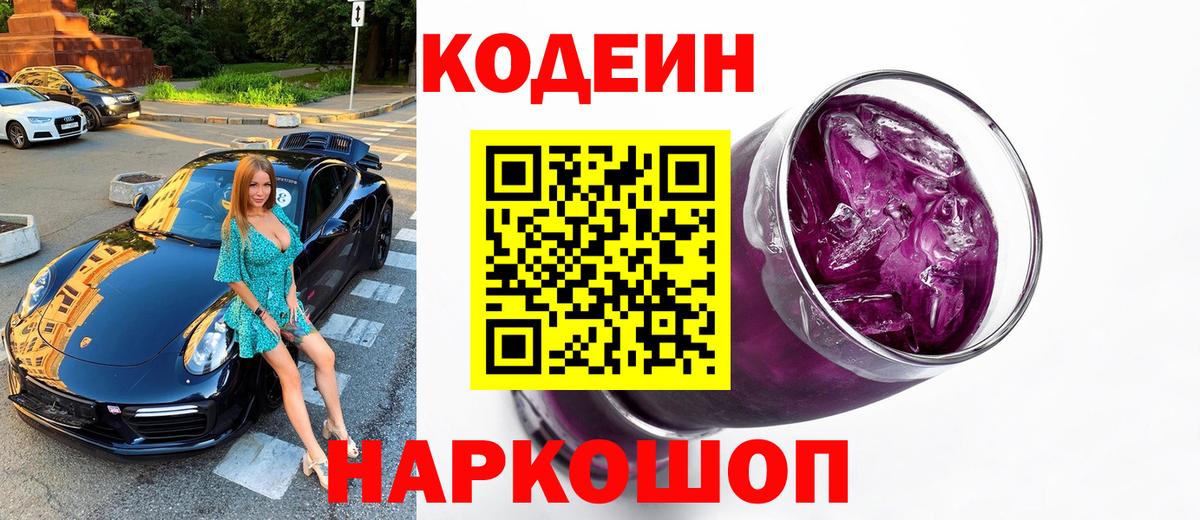 Кодеиновый сироп Lean Purple Drank Кропоткин